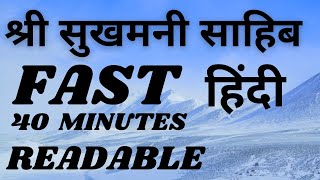 SUKHMANI SAHIB FAST READABLE HINDI / श्री सुखमनी साहिब 40 MINUTES