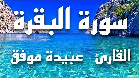 سورة البقرة  القاريء / عبيدة موفق