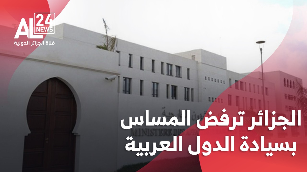 التصعيد في الشرق الأوسط | الجزائر تؤكد رفضها المساس بسيادة الدول العربية وأمن شعوبها