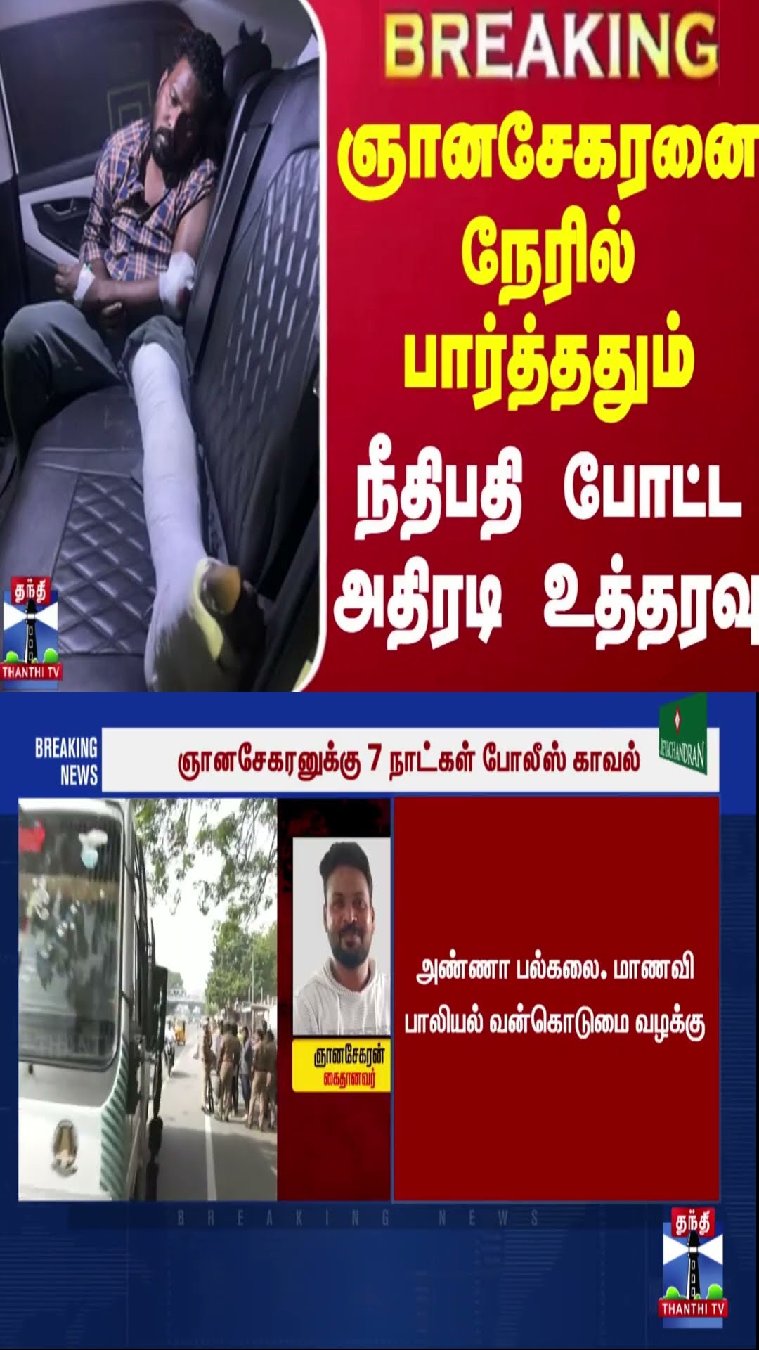 #BREAKING || ஞானசேகரனை நேரில் பார்த்ததும் நீதிபதி போட்ட அதிரடி உத்தரவு