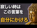 心が孤独なとき、あなたを救う仏語3選