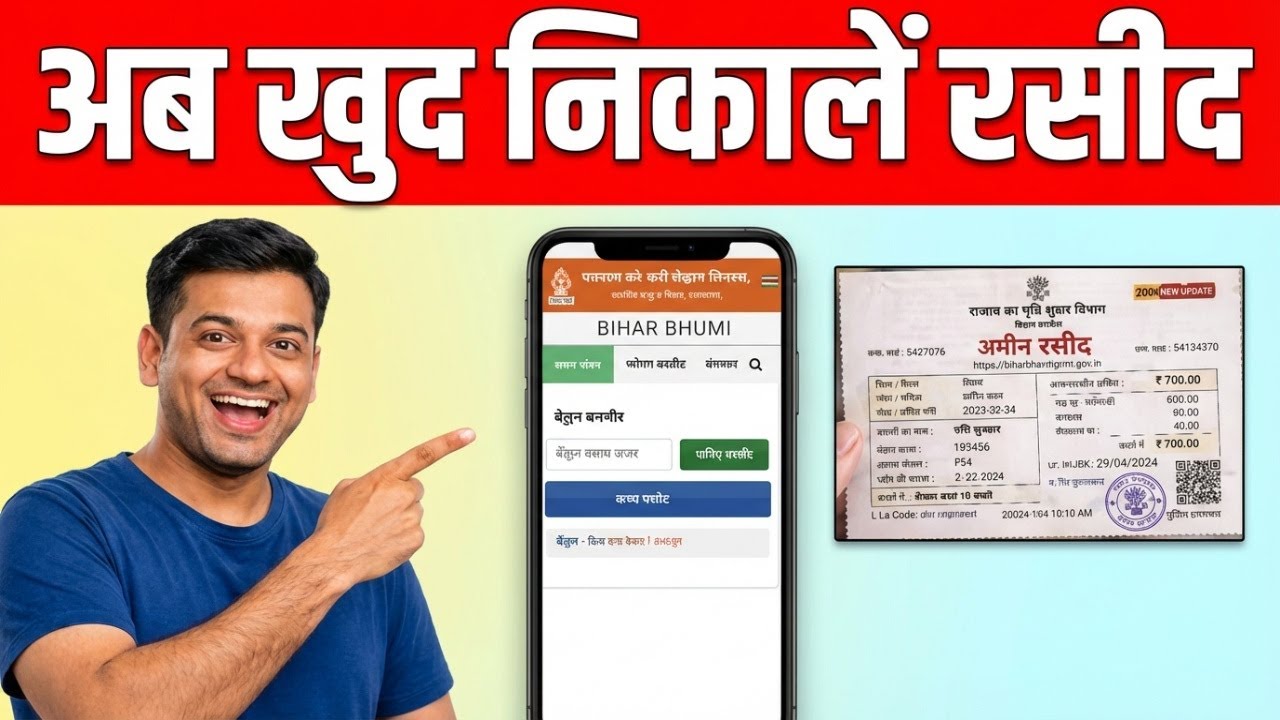 बिहार Bhumi Portal: जमीन का रसीद खुद निकालने का सही तरीका