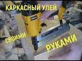 Каркасные ульи своими руками. Часть вторая. Сборка корпуса.