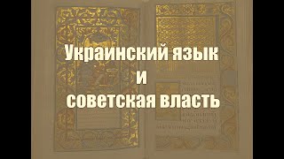 Украинский Язык И Советская Власть.