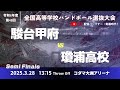【準決勝】男38 駿台甲府高等学校 - 瓊浦高等学校_第48回全国高等学校ハンドボール選抜大会