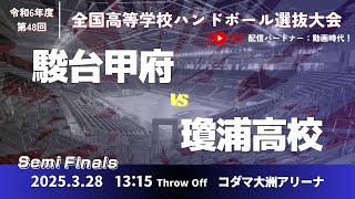 【準決勝】男38 駿台甲府高等学校 - 瓊浦高等学校_第48回全国高等学校ハンドボール選抜大会