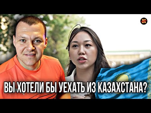 Реакция на: Вы хотели бы уехать из Казахстана? | KASHTANOV