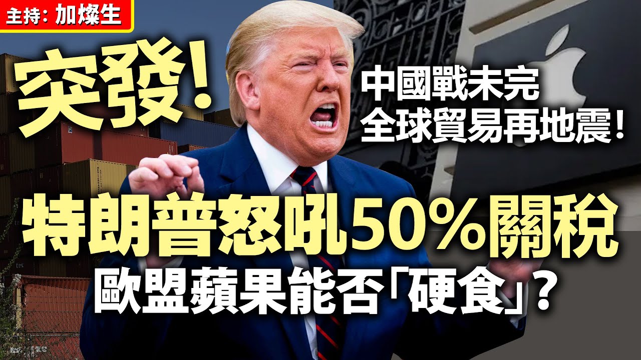 突發! 中國貿易戰未完,全球貿易再地震!特朗普怒吼50%關稅,歐盟蘋果能否「硬食」?