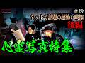 【閲覧注意】心霊写真特集//霊能者鑑定有り//ダラシメンが選ぶ超怖い映像 #29 後編