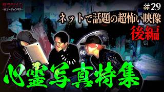 【閲覧注意】心霊写真特集//霊能者鑑定有り//ダラシメンが選ぶ超怖い映像 #29　後編