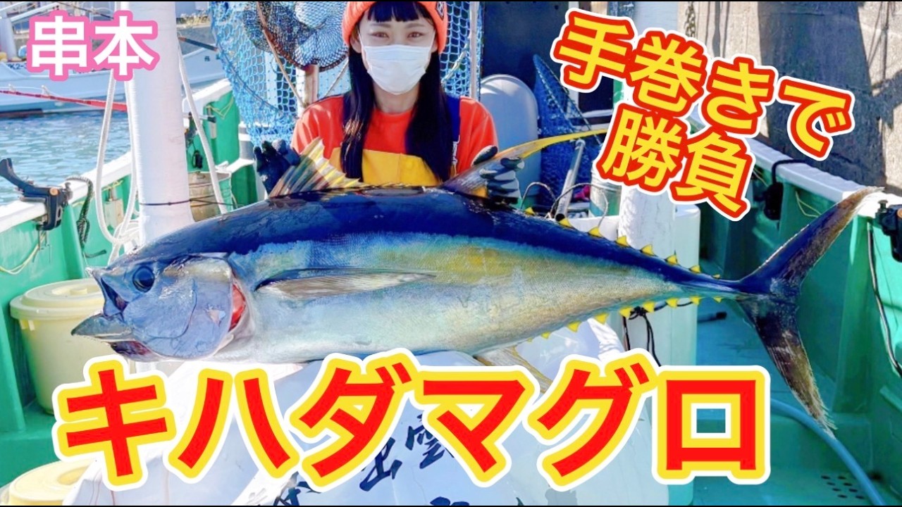 【キハダフカセ】パワー系女子？の負けられない戦い‼️2025.10.28⭐︎谷口渡船