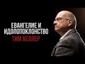 Тим Келлер. Евангелие и идолопоклонство | Проповедь