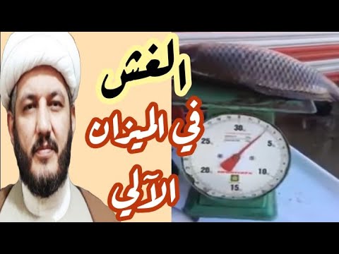الغش في الميزان الآلي حرام انتبهوا ايها البائعون 
