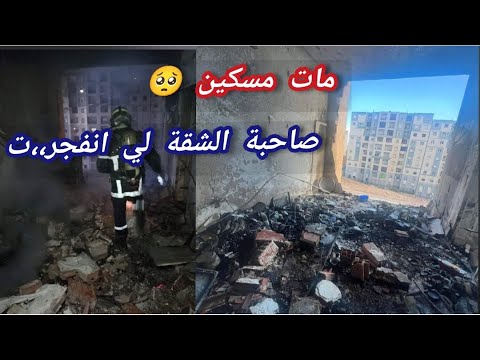 شاهد وفاة صاحب شقة التي انفجر ت بعمارات عدل أحمد زبانة توفي قبل قليل
