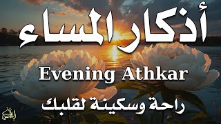 اذكار المساء راحة وسكينة لقلبك تحصن بيتك وأهلك Dzikir Malam Evening azkar By Alaa Aqel