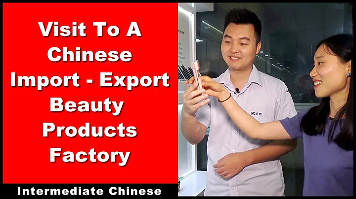 Import-Export Beauty Products Factory - Intermediate Chinese - Chinese Conversation | HSK 4 - HSK 5 - DayDayNews