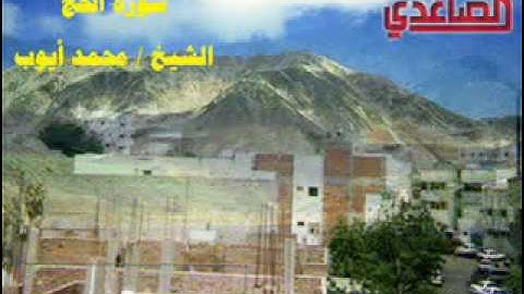 سورة الحج -2 والاخير-بصوت الشيخ محمد ايوب.flv