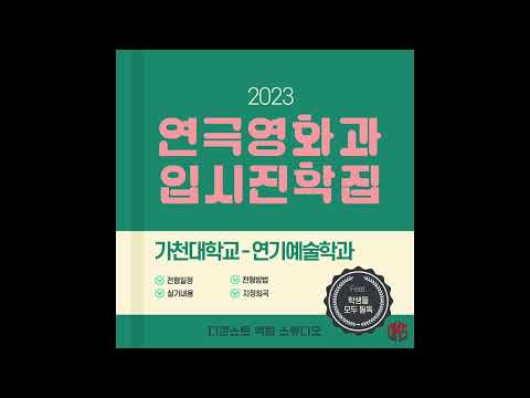 [홍대연기학원] 2023 연기 수시요강 - 가천대학교 - 연기예술학과 | 디쿤스트 액팅 스튜디오