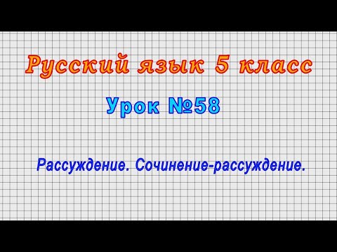 Русский язык 5 класс (Урок№58 - Рассуждение. Сочинение-рассуждение.)
