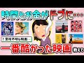 【有益スレ】お金と時間が無駄になった”人生で一番酷かった映画”教えて！【ガルちゃんGirlschannelまとめ】