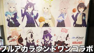 ブルアカのコラボやってる池袋のラウンドワンに行ってきた！ [ブルー