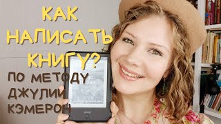 Пишу по книге Джулии Кэмерон: &quot;Право писать&quot;! Как написать книгу? (#2)