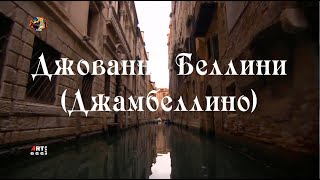 Джованни Беллини (Джамбелинно)