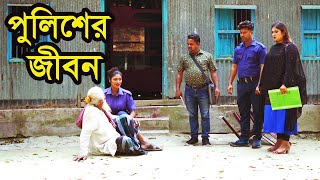 পুলিশের জীবন । Policer Jibon । Bangla Natok । Natok । বাংলা নাটক । নাটক । Nazmul । Nahin Tv