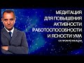 Андрей Ракицкий. Медитация для повышения активности, работоспособности и ясности ума.