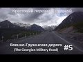 #5 Военно-Грузинская дорога (The Georgian Military Road)