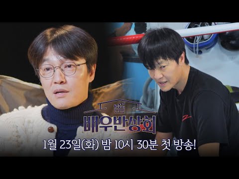 [티저] <strong>조한철</strong>, 롤 모델 &amp;#39;최민식&amp;#39;따라 복싱 도전🥊 〈배우반상회〉 1/23(화) 밤 10시 30분 첫 방송!