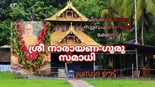 തൃശ്ശൂർ ചീരക്കുഴി സുബ്രഹ്മണ്യക്ഷേത്രത്തിൽ ശ്രീനാരായണ ഗുരു സമാധിയോട് അനുബന്ധിച്ചു നടന്ന പ്രസാദഊട്ട് ?