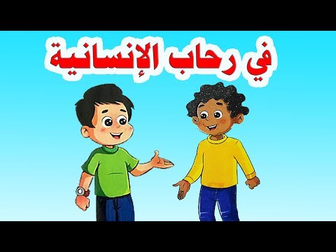 نص في رحاب الإنسانية للصف السادس الابتدائي الترم الثاني 2019 وحل التدريبات كاملة