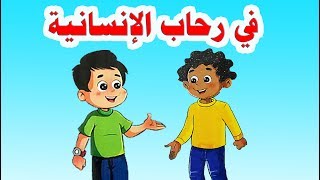 نص في رحاب الإنسانية للصف السادس الابتدائي الترم الثاني 2019 وحل التدريبات كاملة