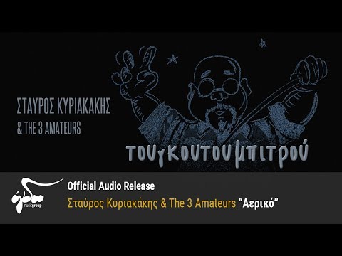 Σταύρος Κυριακάκης &