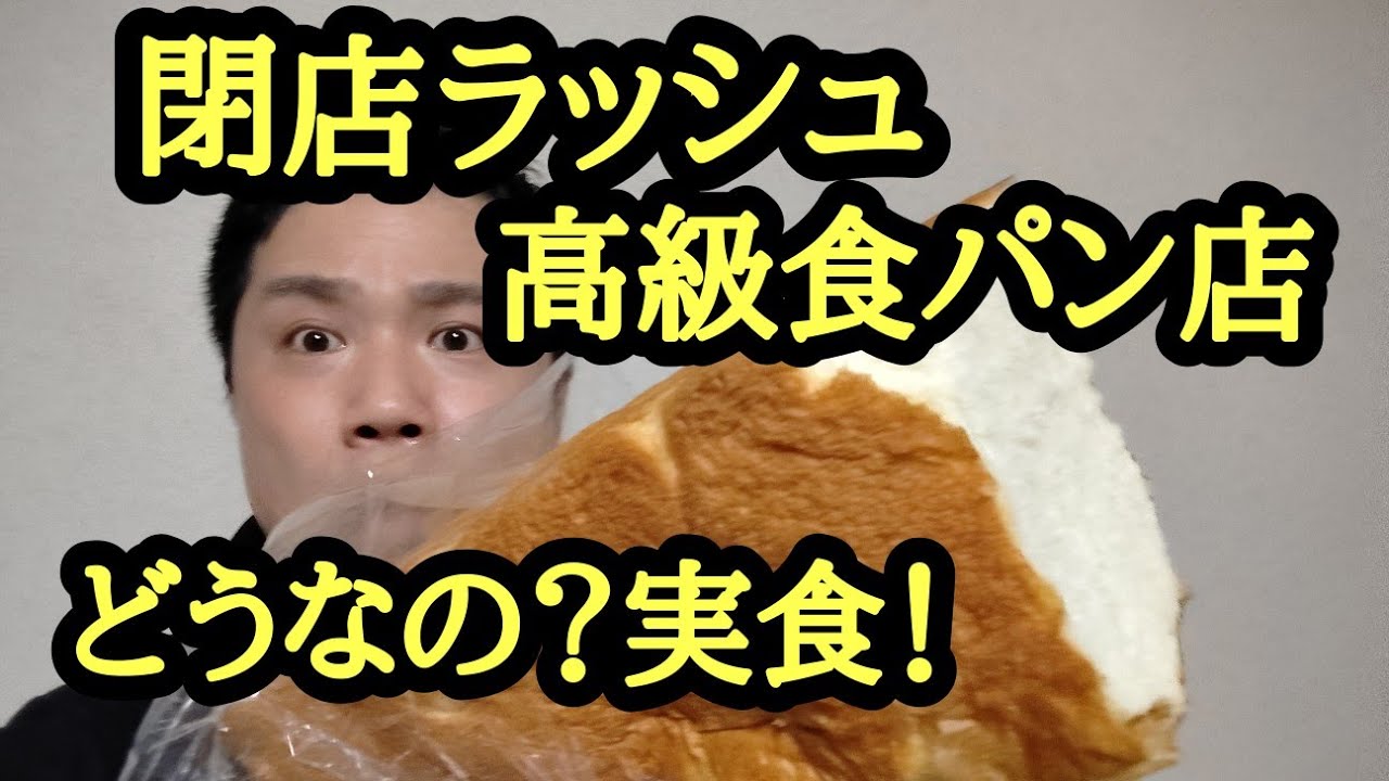 閉店ラッシュの高級食パン食べてみた。札幌にも数多くあった高級食パン専門店続々閉店
