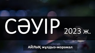 СӘУІР айына 2023 жұлдыз-жорамал