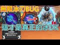 《爐石COMBO》無限冰刀BUG！(已修正)這才是真正的冰DK—威茲邦的工作坊