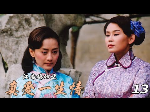 【好劇推薦】——真愛一生情EP13 是由羅燦然執導，張世、陳德容、王中皇、奚美娟、陳莎莉等人主演的言情劇