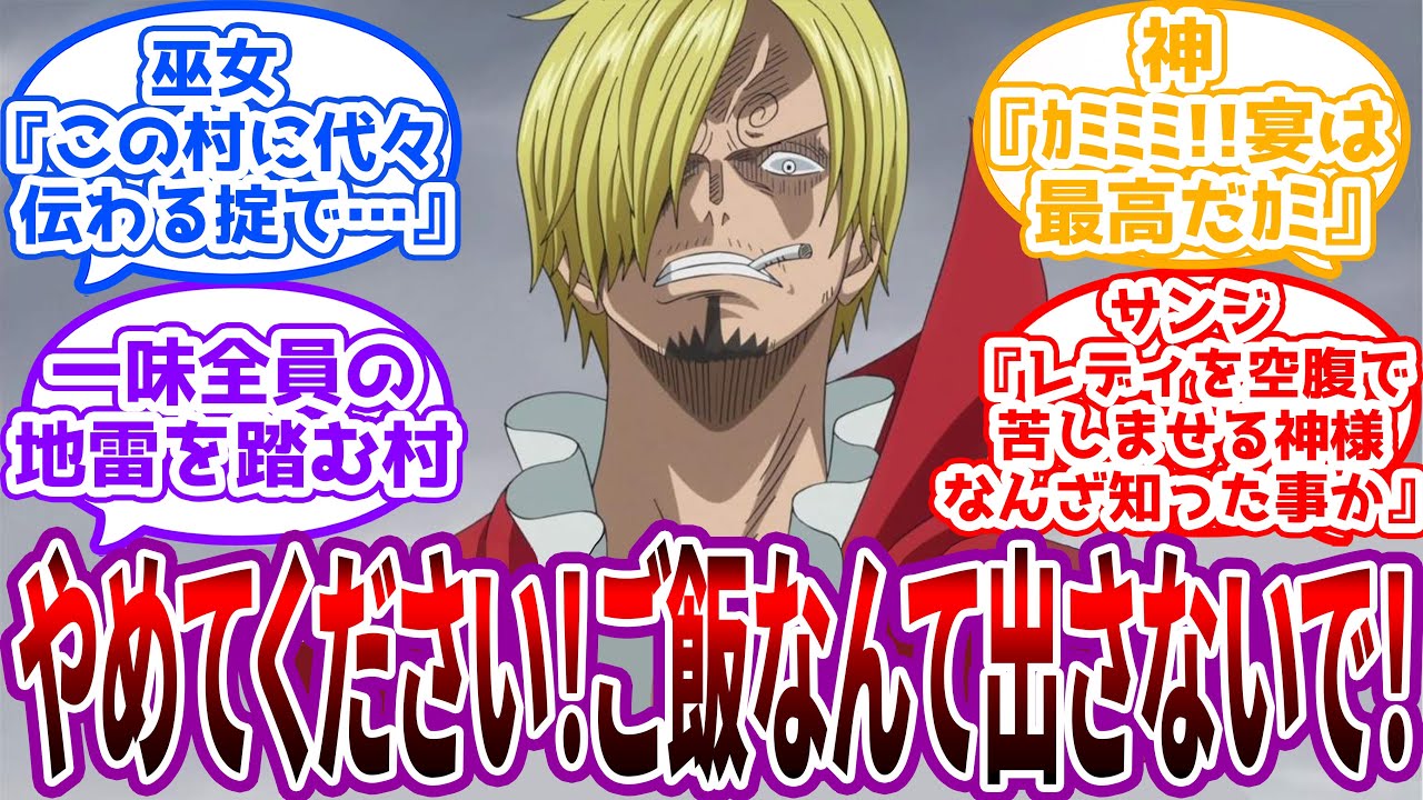 【IF】「食いてェ奴には食わせてやる！話はそれからだ！」断食系の宗教の巫女に遭遇したサンジの世界線を見た読者の反応集