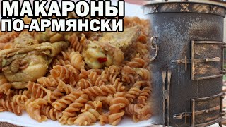 МАКАРОНЫ ПО-АРМЯНСКИ в КАЗАНЕ. Рецепт жареных макарон с курицей. ENG SUB