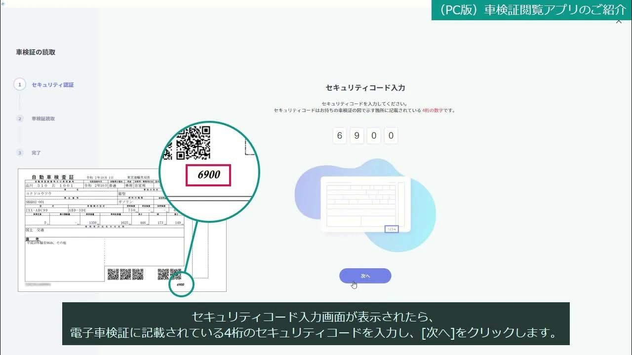 電子車検証 車検証閲覧アプリ Pc版 のご紹介 Youtube