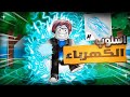 يوميات نوب البحث عن أسلوب الكهرباء قريت تعليقات المتابعين Roblex Blox Fruit يوميات نوب البحث عن أسلوب الكهرباء قريت تعليقات المتابعين Roblex Blox Fruit