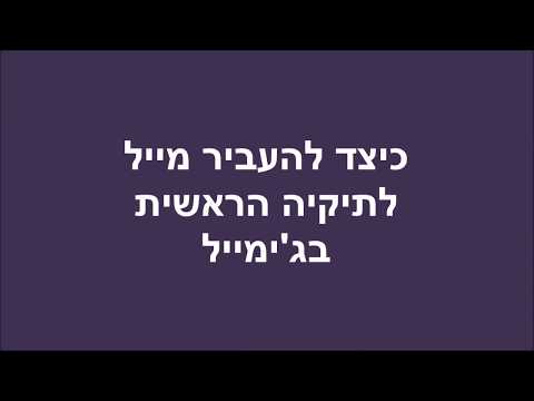 איך להעביר מייל לתיקיה הראשית בגימייל?