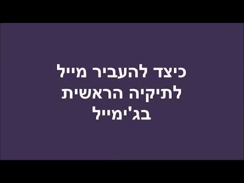 וִידֵאוֹ: כיצד להעביר מכתב