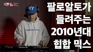 [역힙꼰] 팔로알토가 들려주는 2010년대 힙합 믹스