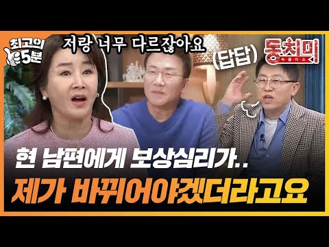 [최고의 5분_동치미] 지금 남편에게 18년 치 보상 심리가 있었다는 선우은숙