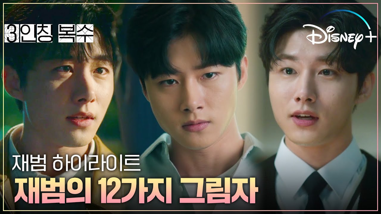 주의🚨 영상 보면 재범에게 빠져나오기 힘듬ㅣ[3인칭 복수] 재범 하이라이트ㅣ디즈니+