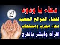 دعاء يا ودود يا ودود لقضاء الحوائج الصعبه وفك العقد وتيسير الامور مجرب ومستجاب بإذن الله 