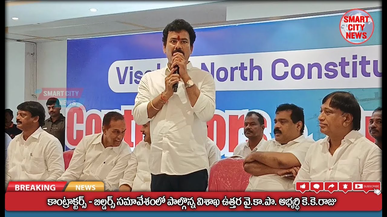 Smart City: కాంట్రాక్టర్స్ - బిల్డర్స్ సమావేశంలో పాల్గొన్న KK రాజు